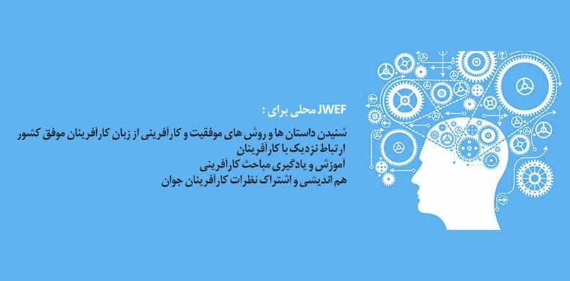 jwef_iran's tweet photo. مجمع جهانی کارآفرینی با شعار ایجاد ثروت و عدالت اجتماعی فعالیت خود را دنبال می‌کند.

http://t.co/95px75ifRt http://t.co/trECyWLqsH