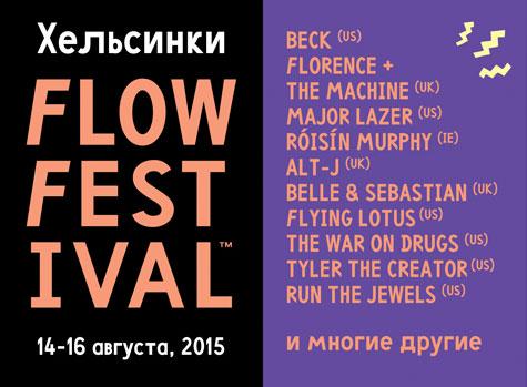 Time_Spending's tweet image. Flow Festival (Флоу Фестивал) 2015 в #Хельсинки time-spending.com/events/1296/vi…
#фестиваль #фест