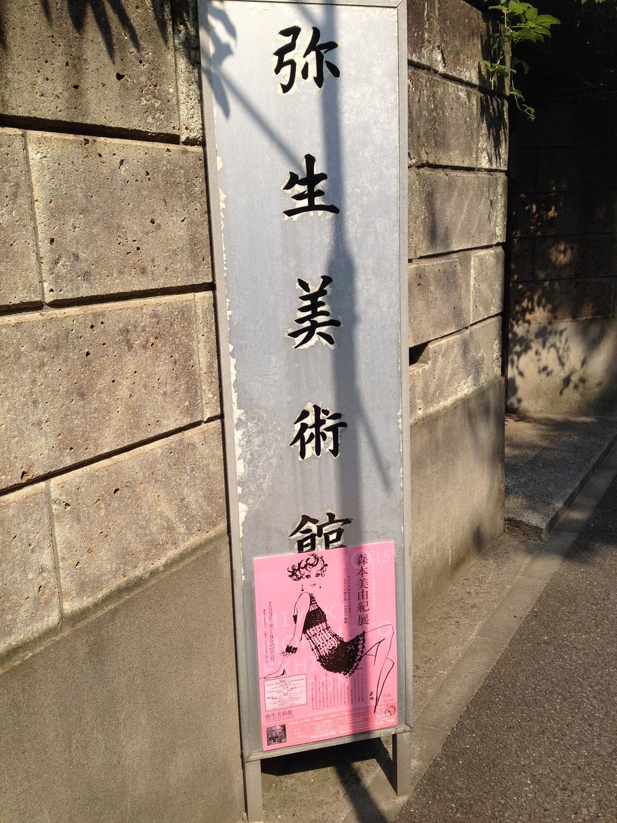 きょんさむ 弥生美術館にて森本美由紀展 メモとりながら見ていいですか と確認し 周りに気を使いつつ 模写 のようなメモをとりました だって 気に入った絵が画集に無かったし 日本の美術館は原則模写禁止なので 楽しかったのでまたやります Http