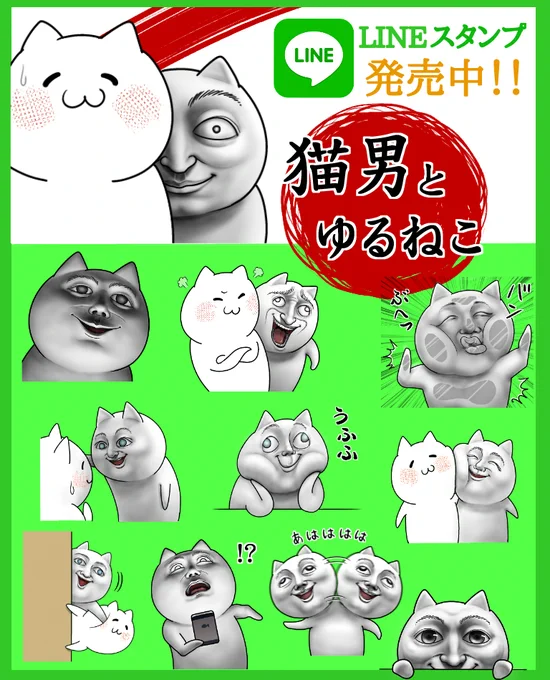 『猫男とゆるねこ』LINEスタンプが
発売になりました!
↓詳細はこちら↓
http://t.co/Bj1iNdCOpl 
#LINEスタンプ #LINEスタンプ宣伝部 