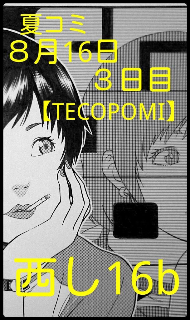 夏のコミケ8月16日(日曜日)
3日目【西し16b】
サークル名【TECOPOMI】 にて
合同誌【ショートカット】にイラストを数枚描かせていただきました。
ヨロシクおねがいします。