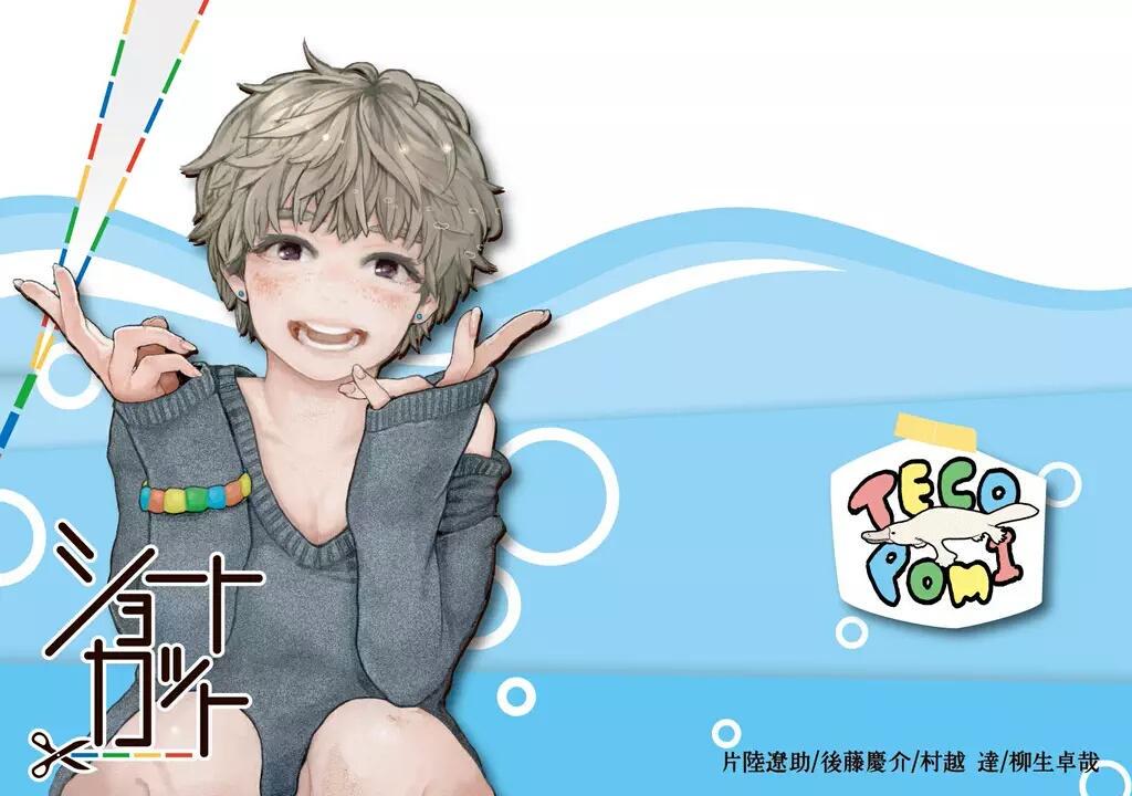 夏のコミケ8月16日(日曜日)
3日目【西し16b】
サークル名【TECOPOMI】 にて
合同誌【ショートカット】にイラストを数枚描かせていただきました。
ヨロシクおねがいします。