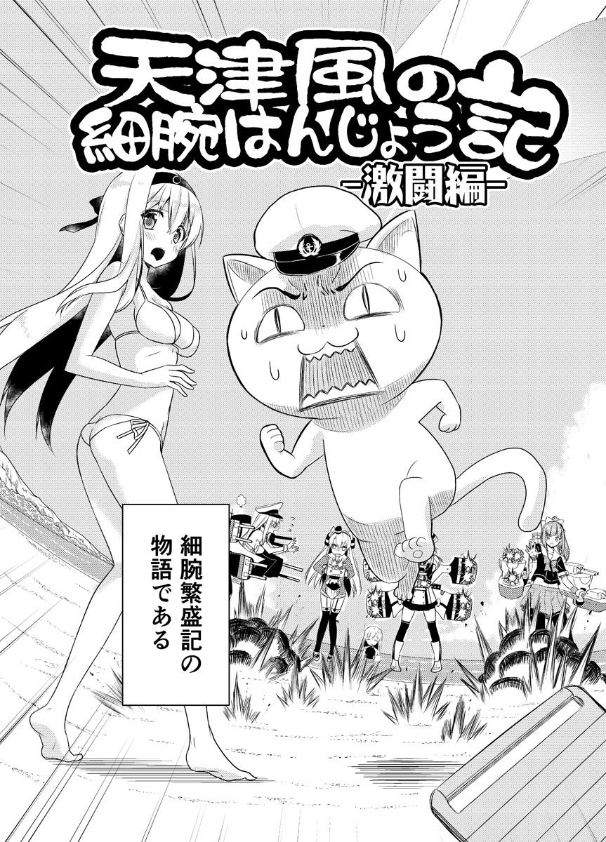 「天津風の細腕はんじょう記-激闘編-」

8月14日(金曜日)「コミックマーケット88」の新刊サンプルになります。
【東I-45a Hya-ZokuSEi】にて頒布致します。 