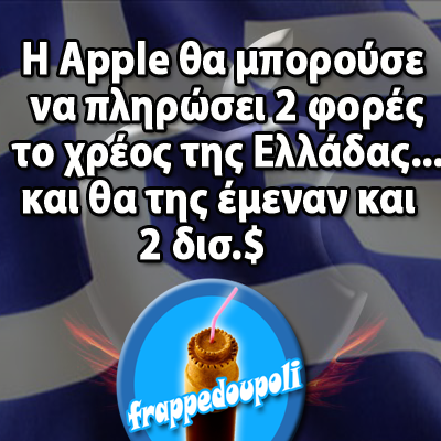 frappedoupoli's tweet photo. Μάλιστα...
#Ελλάδα #Χρέος #Apple #facts #frappedoupoli http://t.co/vUNMFwcXVw