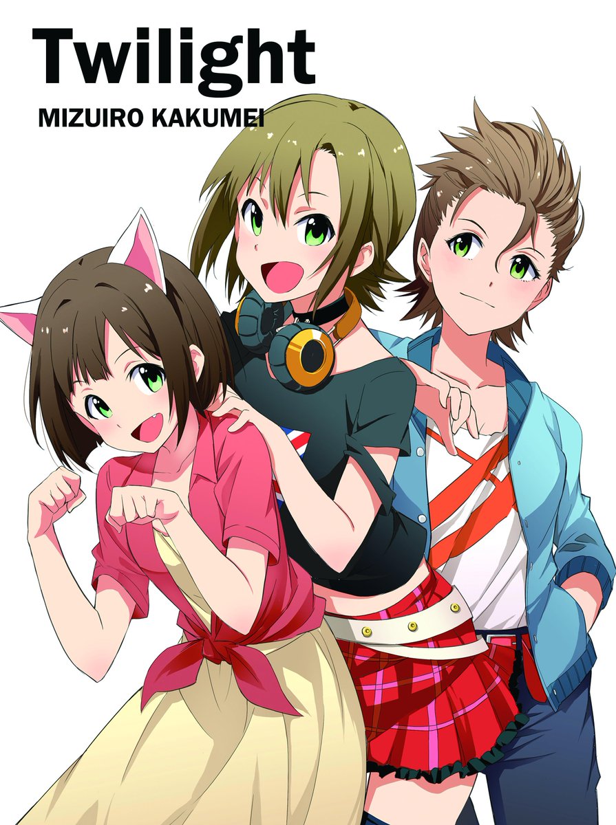 夏コミ新刊『Twilight』無事入稿しました!
りーながなつきちとみくの力を借りて自分の目指すロックなアイドルとは何なのか探す話です。
虎の穴さまにて通販させてもらっています。よろしくですhttp://t.co/fFcqghURTK 