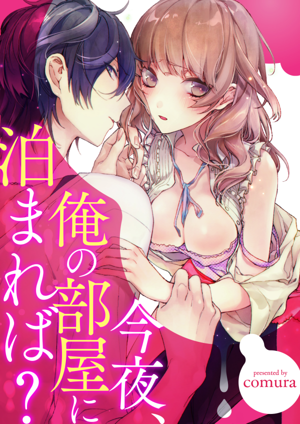 𝕔𝕠𝕞𝕦𝕣𝕒 お知らせ 7 31よりtl ティーンズラブ 漫画 今夜 俺の部屋に泊まれば めちゃコミック さんにて配信開始されました 初のtl漫画です 宜しくお願いします Http T Co Jh4twudpsh Http T Co N43dbncgvm