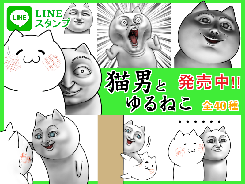 『猫男とゆるねこ』LINEスタンプが
発売になりました‼
↓詳細はこちら↓
http://t.co/Bj1iNdCOpl … … 
#LINEスタンプ #拡散希望 