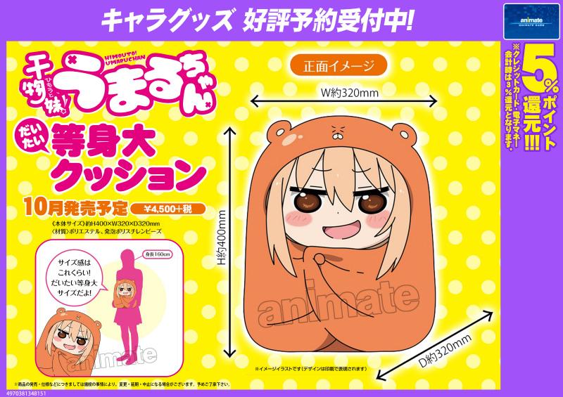 電話予約受付中 アニメイト秋葉原本館 בטוויטר お気にのフード被り今日もゴロゴロ 干物妹 うまるちゃん より だいたい等身大クッション が10月発売予定だお ご予約も好評受付中だお いったいどっちが甘やかされるのかわからなくなるだお 電話予約受付中 アニメイト秋葉原本館 בטוויטר お気にのフード被り今日もゴロゴロ 干物妹 うまるちゃん より だいたい等身大クッション が10月発売予定だお ご予約も好評受付中だお いったいどっちが甘やかされるのかわからなくなるだお