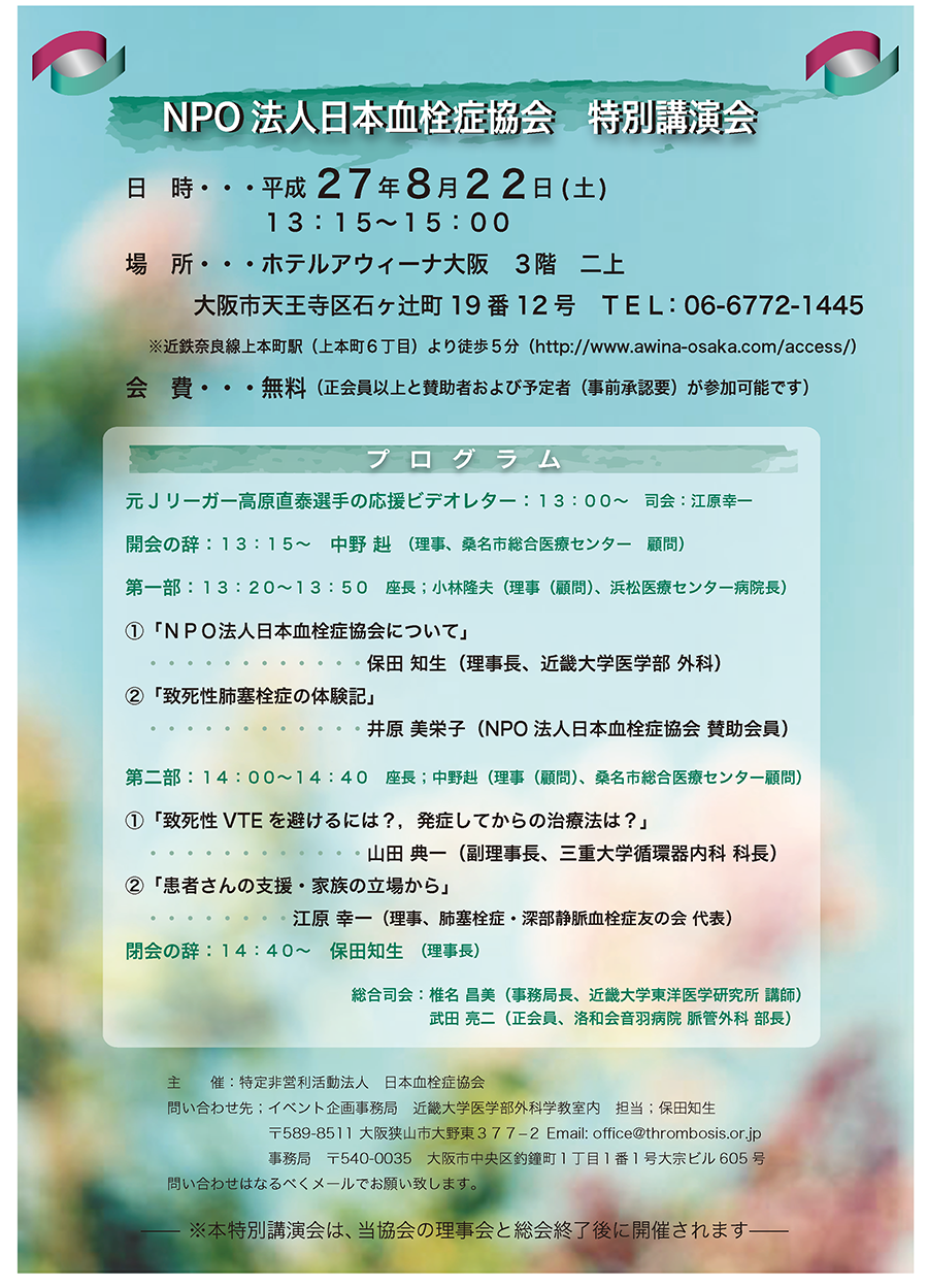 Npo法人 日本血栓症協会 We Are Holding The Membership Lecture About Vte On Aug 22 In Osaka Main Theme Is Making Mutual Support Relations Http T Co 2dnzupbrwu Npo法人 日本血栓症協会 We Are Holding The Membership Lecture About Vte On Aug 22 In Osaka Main Theme Is Making Mutual Support Relations Http T Co 2dnzupbrwu