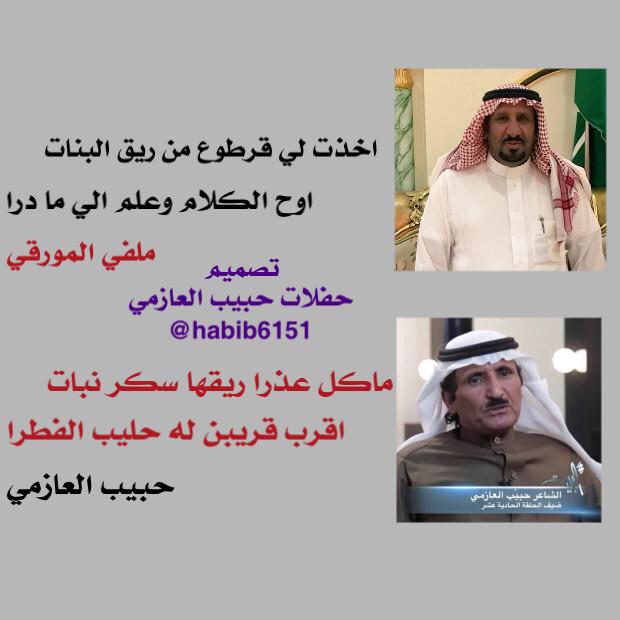 habib6151's tweet photo. أخذت لي قرطوع من ريق البنات

#ملفي_المورقي

ما كل عذرا ريقها سكر نبات

#حبيب_العازمي http://t.co/Vtxe9edKpj