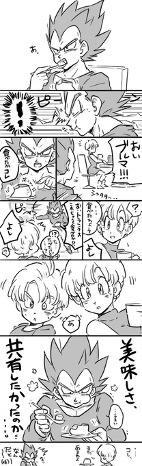 ベジータ『食べて』 