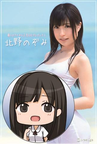 限定グッズ】これはレア！プレステージ専属女優の北野のぞみちゃんが