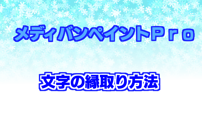 メディバンペイント メディバンペイントプロの使い方 文字の縁取り 選択範囲を利用することで 縁取った文字を表現することができます Http T Co Njku8efybc メディバンペイント使い方 Http T Co Untik8azeu