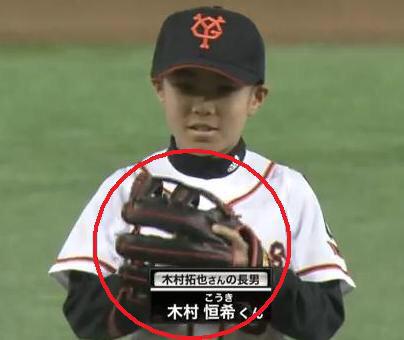 木村拓也追悼試合で、始球式を務めた木村コーチの息子のグローブは