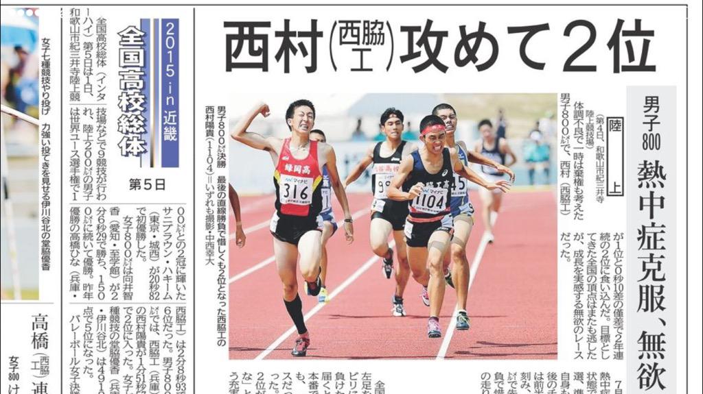 尼崎陸上親父 على تويتر 和歌山インターハイ陸上4日目は男子800mで西脇工業の西村陽貴が熱中症を克服し2位入賞 女子7種は伊川谷北の堂脇優香が力を入れてきた後半の苦手種目で成果を出し自己最高の4912点で5位入賞した 神戸新聞 おめでとうございます Http T Co 尼崎陸上親父 على تويتر 和歌山インターハイ陸上4日目は男子800mで西脇工業の西村陽貴が熱中症を克服し2位入賞 女子7種は伊川谷北の堂脇優香が力を入れてきた後半の苦手種目で成果を出し自己最高の4912点で5位入賞した 神戸新聞 おめでとうございます Http T Co