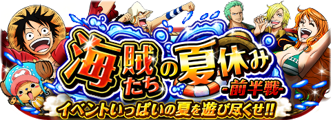 funepinec's tweet image. 海賊たちの夏休み -前半戦-
★7/21(0:00)～8/10(23:59)期間は3週間★
待ちに待った夏休み！前半戦を楽しもう！
wpp.jp/optw/　#トレクル