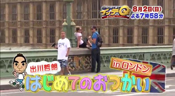 イッテｑ 出川のはじめてのおつかいｉｎロンドン 積極性と魂で通じる英会話に笑い死ぬも勉強になったと話題 Togetter