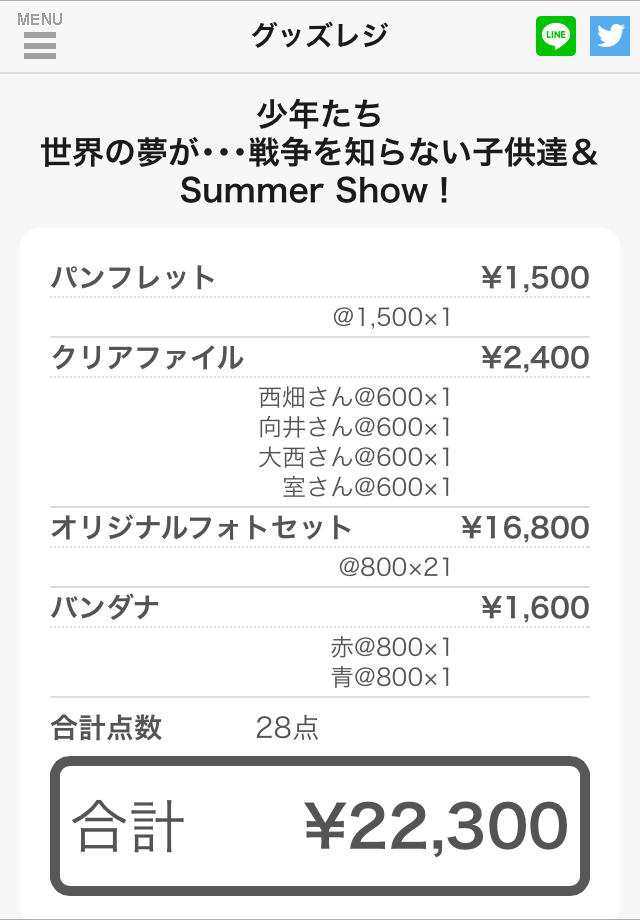 少年たち 世界の夢が 戦争を知らない子供達 Summer Show グッズレジ 仮