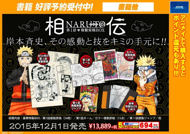 ট ইট র アニメイト鹿児島 予約情報 Naruto ナルト 第１話複製原稿ｂｏｘ 相伝 が12月1 日に発売決定 複製原画やネーム 本誌掲載第一話が雑誌の形で収められた複製ジャンプ等が豪華特製boxにセットされた超豪華コレクターズアイテム 只今予約受付中