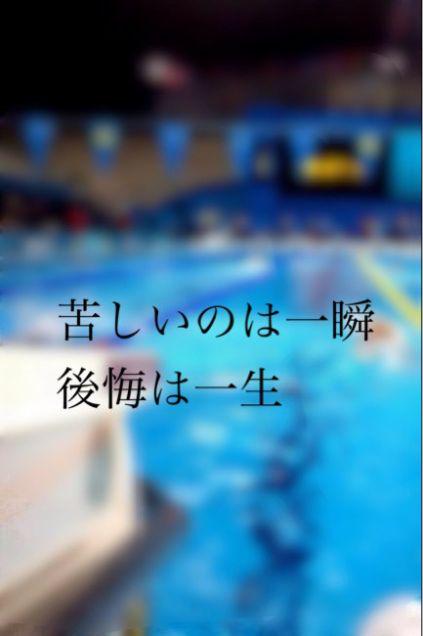 ｈａｒｕｋａ 今日は水泳部の試合 外だったから暑かったー 水泳部のみなさんお疲れ様ですっ 苦しいのは一瞬 後悔は一生 この言葉を大切に次の試合頑張る Http T Co Fcwnd8mac4 Twitter