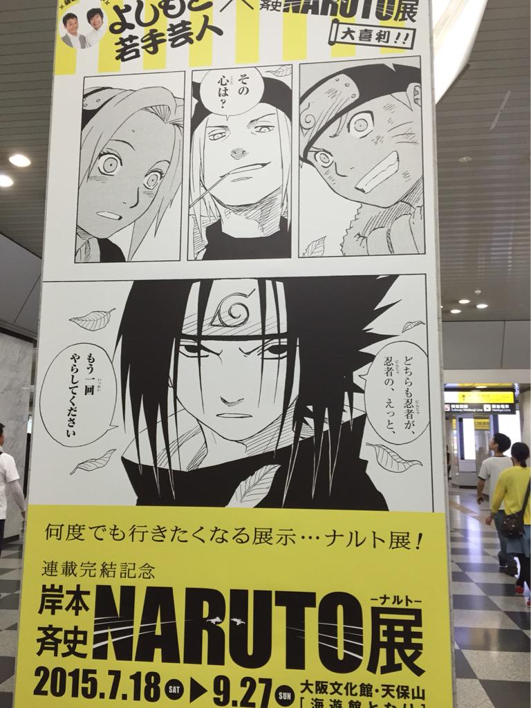 カカシ先生がノリツッコミ よしもと若手芸人 Naruto展 大喜利ポスター 大阪駅 Togetter カカシ先生がノリツッコミ よしもと若手芸人 Naruto展 大喜利ポスター 大阪駅 Togetter