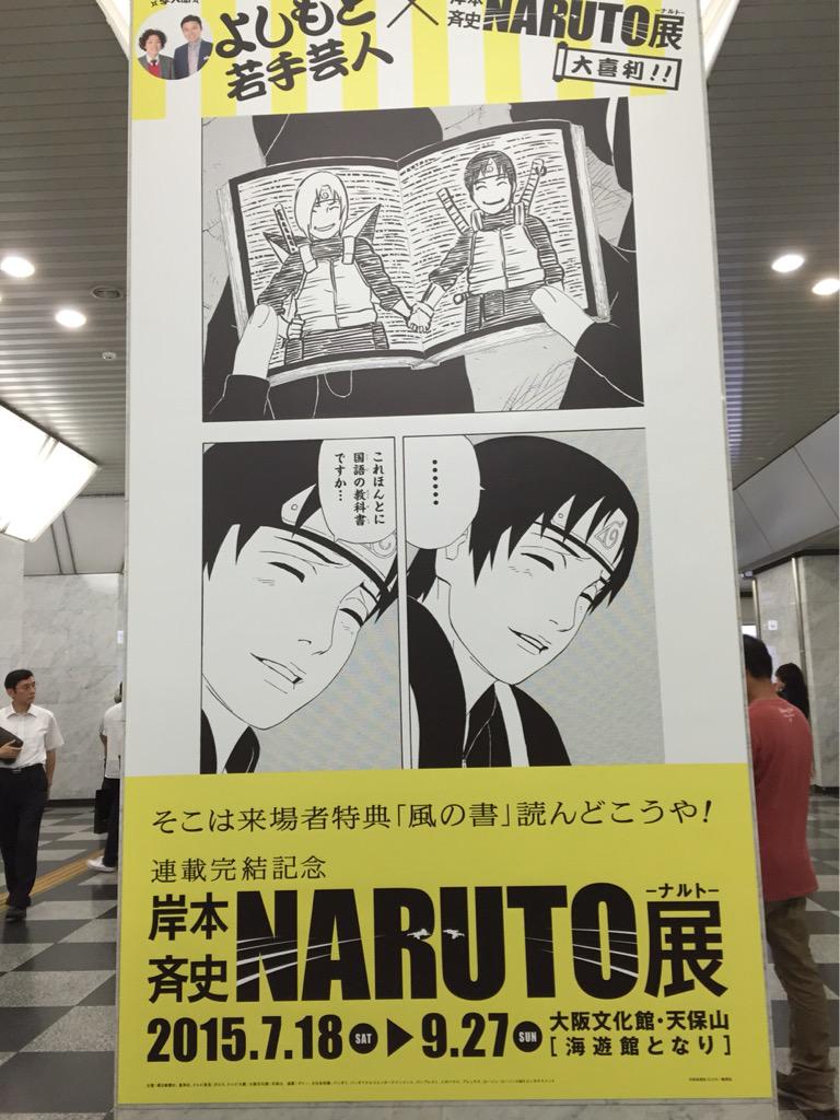 カカシ先生がノリツッコミ よしもと若手芸人 Naruto展 大喜利ポスター 大阪駅 Togetter カカシ先生がノリツッコミ よしもと若手芸人 Naruto展 大喜利ポスター 大阪駅 Togetter