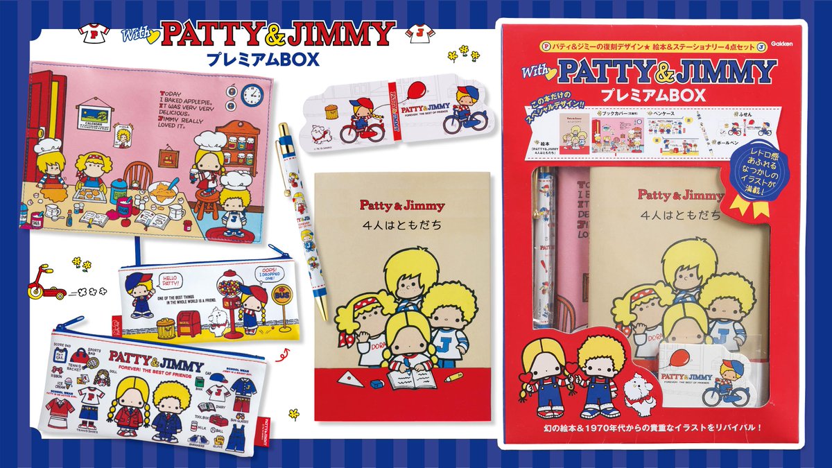 With PATTY&JIMMYプレミアムBOX】誕生から40年以上、今なお愛され