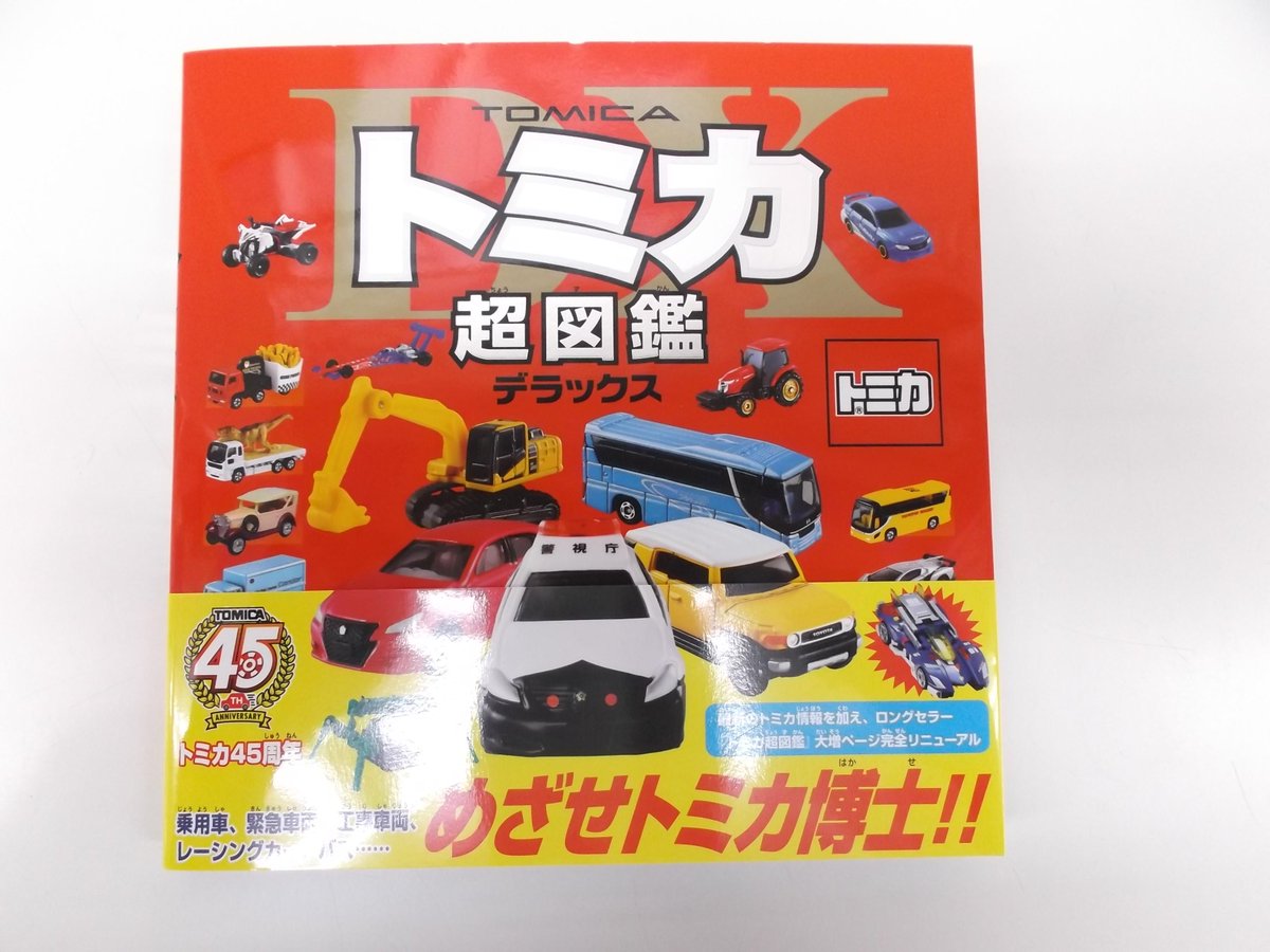 O Xrhsths 戸田書店 山梨中央店 Sto Twitter ポプラ社 タカラトミー トミカ超図鑑デラックス 昨日発売しました 児童書コーナー 1q 07 にどーんと積んであります また 前作の トミカ超図鑑 トミカ40周年の歴史がこの1冊に も在庫ございます 同じ場所の棚