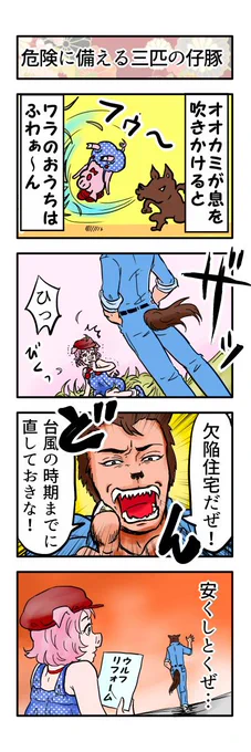 誰も不幸にならない三匹の仔豚 その1 