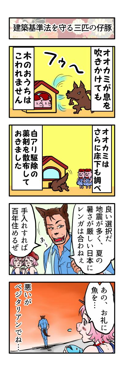 誰も不幸にならない三匹の仔豚 その2 