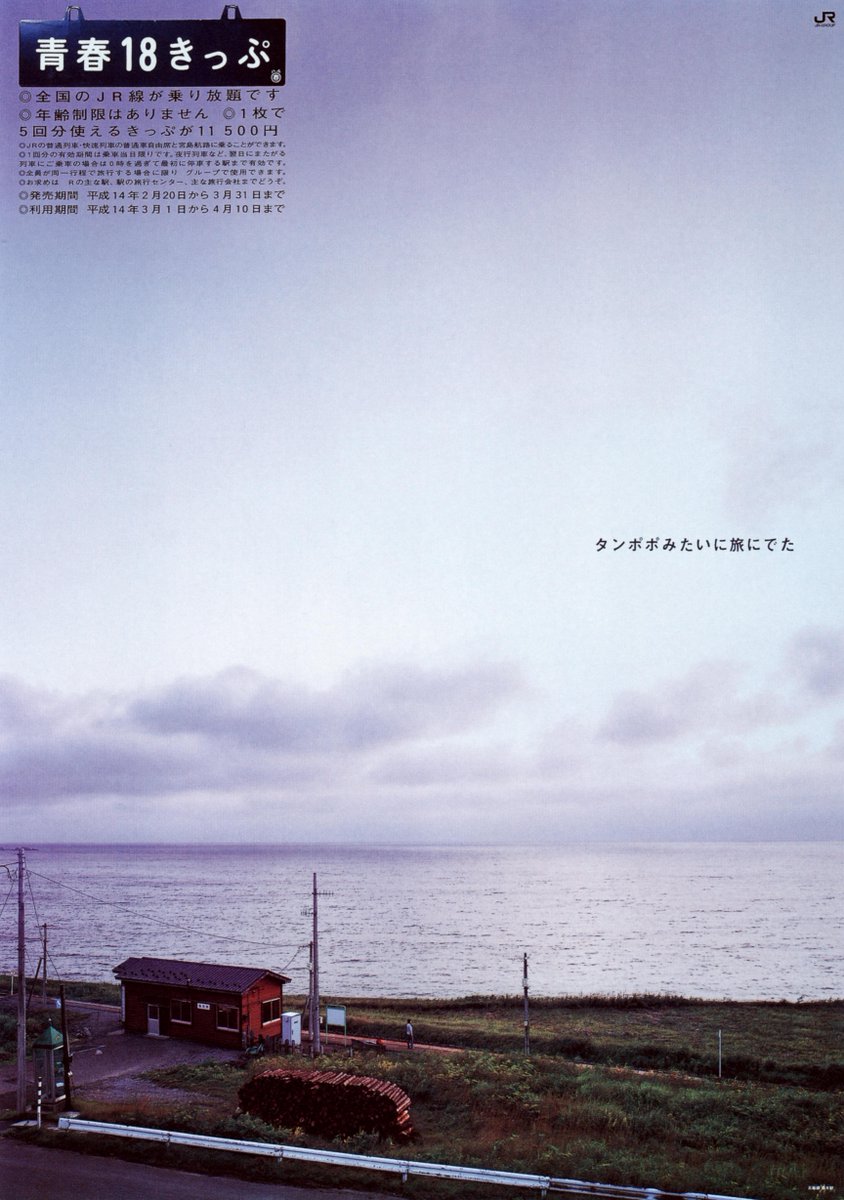 大型ポスター‼️ 入手困難　ミスチル 終わりなき旅 ポスターB1サイズ❗️ タンポポみたいに旅にでた。【青春18きっぷ 2002年 春／五能線：驫木駅】