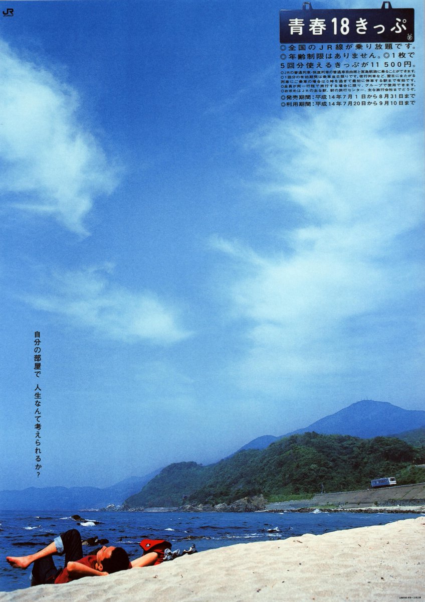 自分の部屋で、人生なんて考えられるか？【青春18きっぷ 2002年 夏