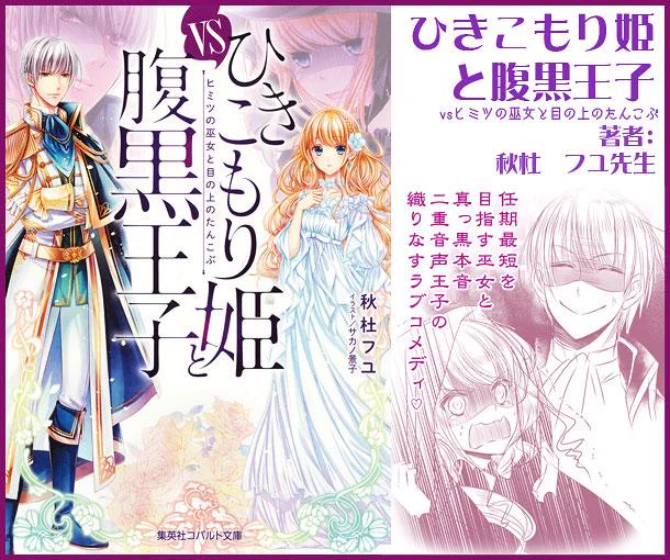 ✿宣伝✿【ひきこもり姫と腹黒王子 vsヒミツの巫女と目の上のたんこぶ】発売中です!
長年引きこもりを貫いてきた魔術師の少女ビオレッタは、突然「光の巫女」に選出される。巫女修行のサポートは真っ黒本音の王子で…!?宜しくお願い致します! 
