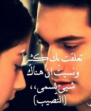 تعلقت بك
كثيرآ
ونسيت ان هناك...
شيء....يسمى..
((((النصيب)))))