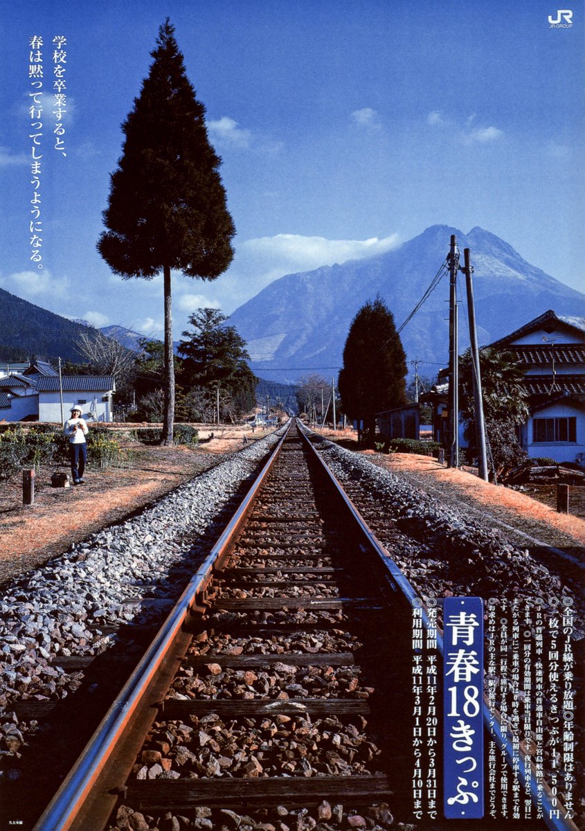 鉄道旅に誘う「青春18きっぷ」ポスター 青春18きっぷ 駅張りポスター