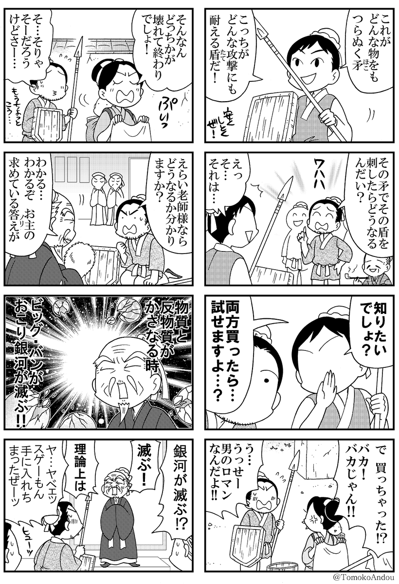 安堂友子 固定ツイにも漫画あるよ 同じく再掲ですが まんがホーム マチ姉さんの妄想アワー より 故事成語 矛盾 Http T Co 8mgur2zzdu Twitter