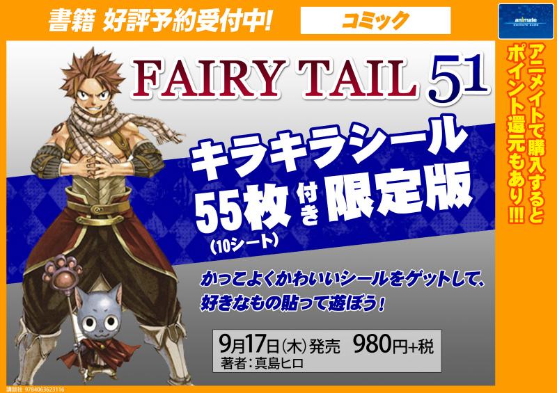 アニメイト秋葉原本館 على تويتر ハッピー可愛いよおおお コミック Fairy Tail 51巻のご予約受付中だお 限定版 にはキラキラシールが55枚も付いてくるだお ノートや手帳や色々なところに貼りたいだお フェアリーテイル Http T Co Bw2mik9rgx