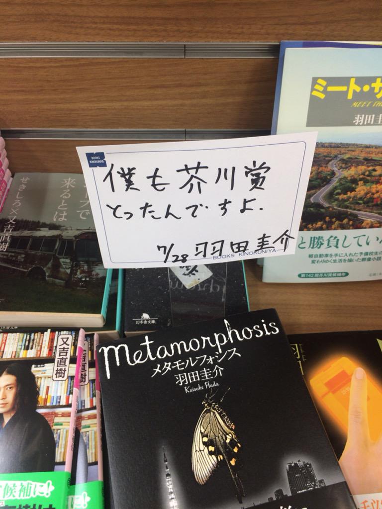 芥川賞を受賞した羽田圭介氏の直筆ポップが話題 僕もとったんですよ ライブドアニュース 芥川賞を受賞した羽田圭介氏の直筆ポップが話題 僕もとったんですよ ライブドアニュース