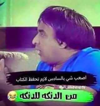 مساء الخير....شباب بنات دعواتكم
اليوم نتائج السادس الاعدادي 😭😭
راح نموت من الخوف 😭😢
😭😭😭😭😭😭😭😭😭😭😭😭😭