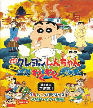 雄八 E 怪獣好きにオススメしたい非怪獣映画 映画クレヨンしんちゃん 爆発 温泉わくわく大決戦 前半はスパイアクションだが 後半 ポスターのまんま怪獣ロボットが街を蹂躙する 怪獣出没に対する一般市民の反応がリアルで面白い Http T Co 雄八 E 怪獣好きにオススメしたい非怪獣映画 映画クレヨンしんちゃん 爆発 温泉わくわく大決戦 前半はスパイアクションだが 後半 ポスターのまんま怪獣ロボットが街を蹂躙する 怪獣出没に対する一般市民の反応がリアルで面白い Http T Co