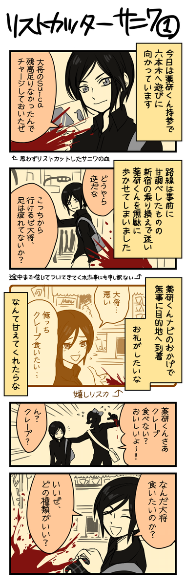 リストカッターサニワ! できるお子様に親切にされたりミスをフォローされたりすると、己の情けなさにたちまち自害したくなる そんな成人済み女性あるあるを描いた、薬研くんとサニワのナイトメア漫画第一弾です。(※犯人サニワ注意)