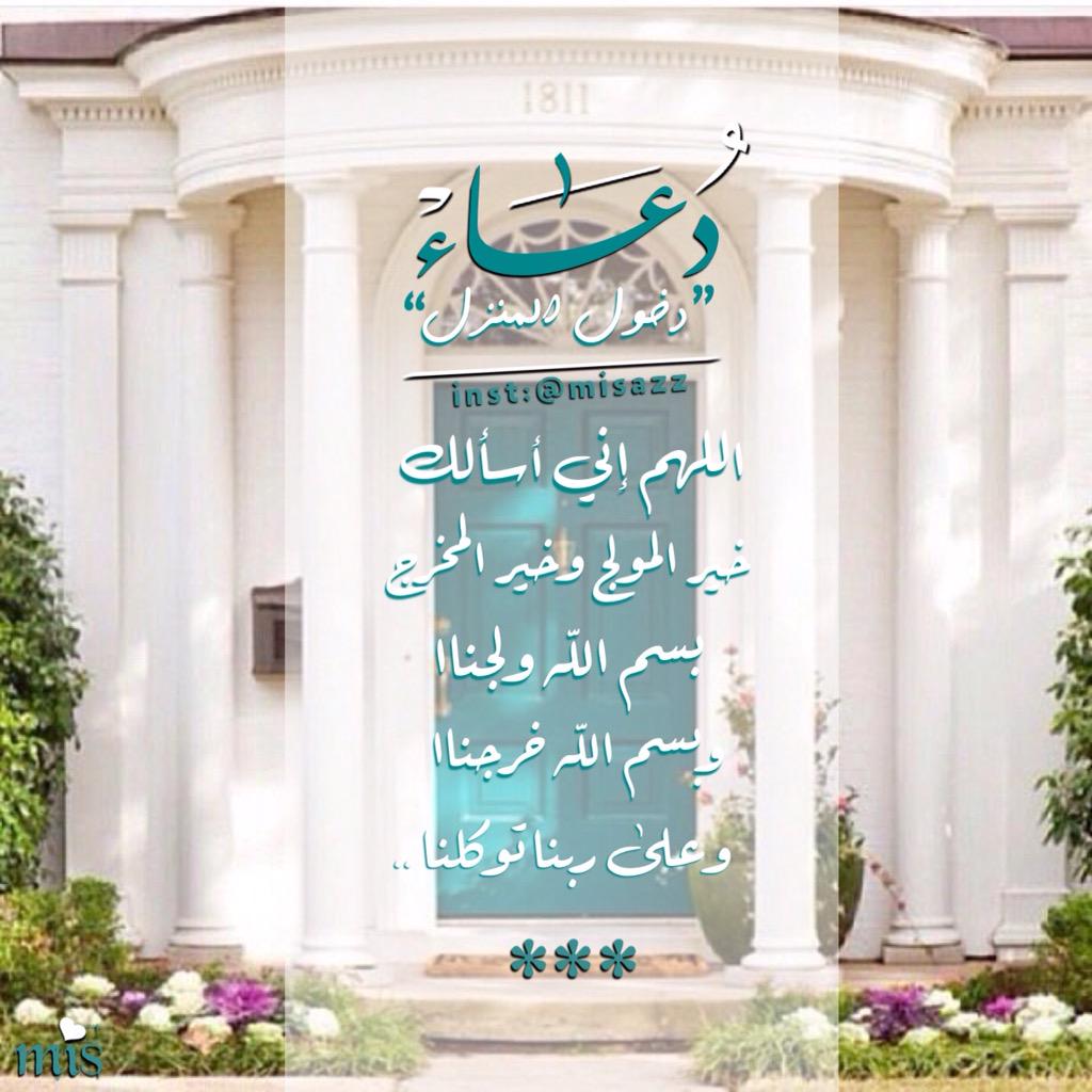 MisAzz_t's tweet photo. اللهم إني أسألك خيرالمولج
وخيرالمخرج بسم الله ولجنا
وبسم الله خرجنا وعلى ربنا توكلنا
#تصميم #دعاء
#تصميمي #تحياتي Mis http://t.co/VXfkQQ1LFO