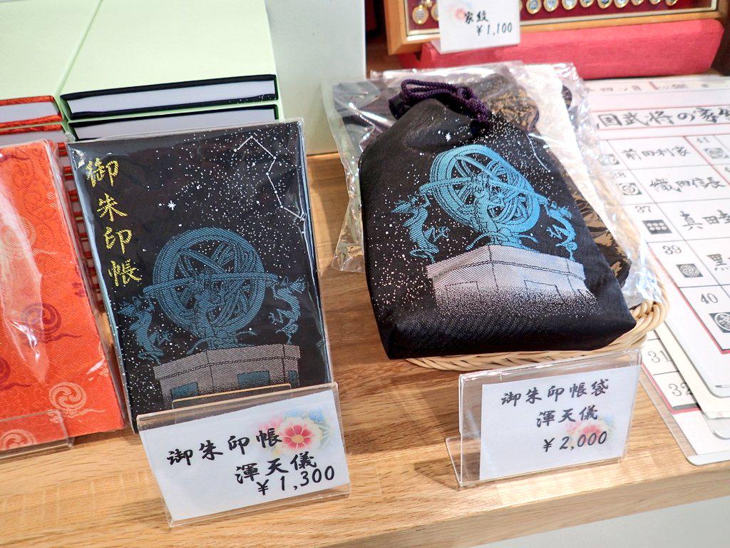 匕 キ イシ夕 U Tvitteri 寒川神社に隣接するお土産処 レストラン 鎮守の杜 Koyo 紅葉 では 寒川神社オリジナルの御朱印帳 5種類と御朱印袋2種類を販売してます 特に渾天儀バージョンが素敵 神社 寒川町 寒川神社 御朱印 御朱印帳 Http T Co 匕 キ イシ夕 U Tvitteri 寒川神社に隣接するお土産処 レストラン 鎮守の杜 Koyo 紅葉 では 寒川神社オリジナルの御朱印帳 5種類と御朱印袋2種類を販売してます 特に渾天儀バージョンが素敵 神社 寒川町 寒川神社 御朱印 御朱印帳 Http T Co