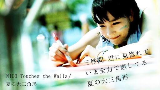 歌詞ひとこと Twitterissa 三秒間 君に見惚れて いま全力で恋してる 夏の大三角形 想定外 風が眩しい はしゃぐ君の笑い声で 楽園に変わる いま世界を壊して Nico Touches The Walls 夏の大三角形 Http T Co N3w4vkcjfs