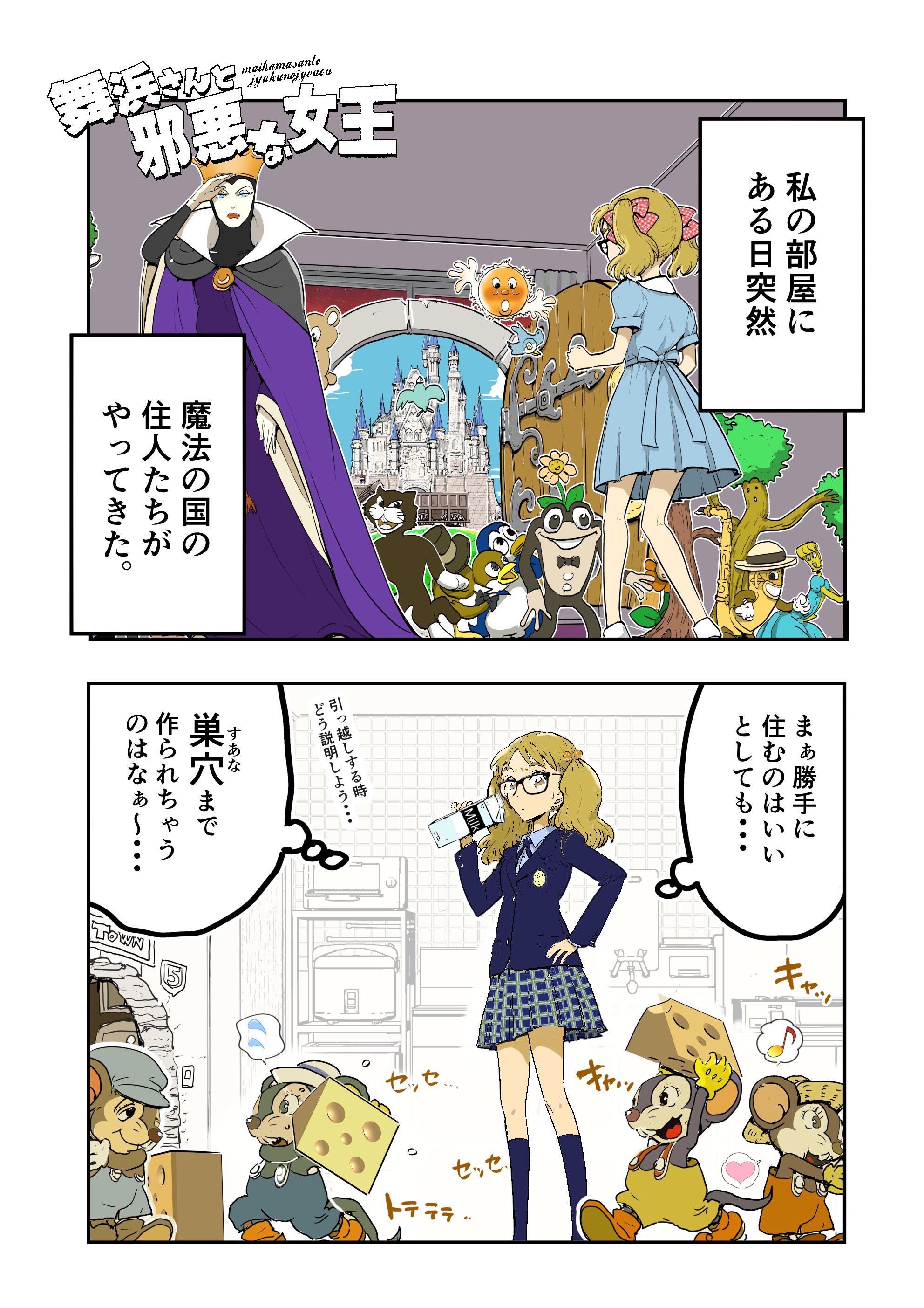 記伊孝 アニウッド１3巻 新作 東京ゴート出ました 舞浜さんと邪悪な女王 第二話 ツイッター漫画始めました 第一話から読みた方はハッシュタグ 舞浜さん で検索お願いします Http T Co Rd1dfaum5u Twitter