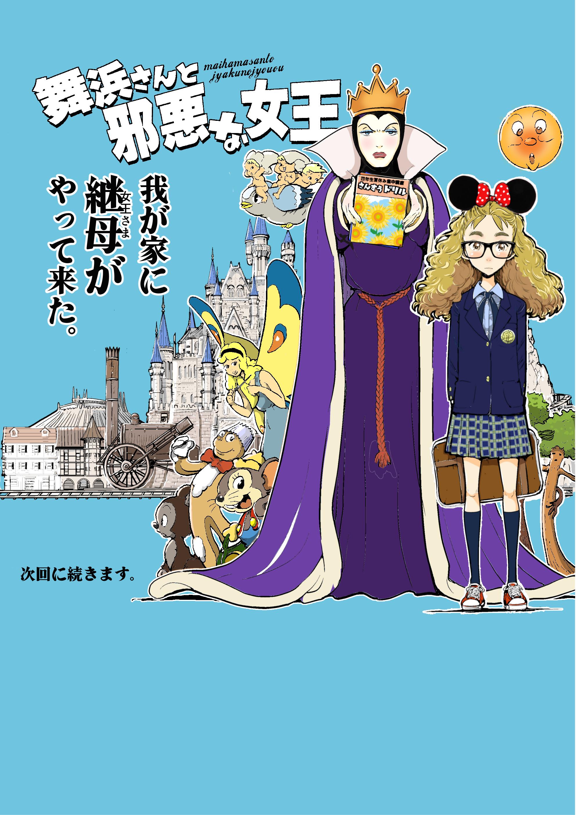 記伊孝 アニウッド１3巻 新作 東京ゴート出ました 舞浜さんと邪悪な女王 第二話 ツイッター漫画始めました 第一話から読みた方はハッシュタグ 舞浜さん で検索お願いします Http T Co Rd1dfaum5u Twitter