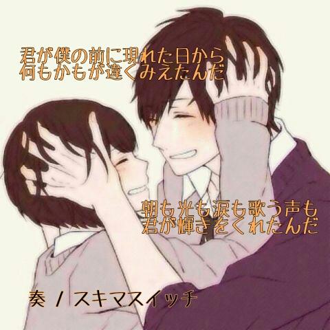 歌詞画像 暇な時浮上 君が僕の前に現れた日から 何もかもが違くみえたんだ 朝も光も涙も歌う声も 君が輝きをくれたんだ 奏 スキマスイッチ Http T Co 25lgatweg3