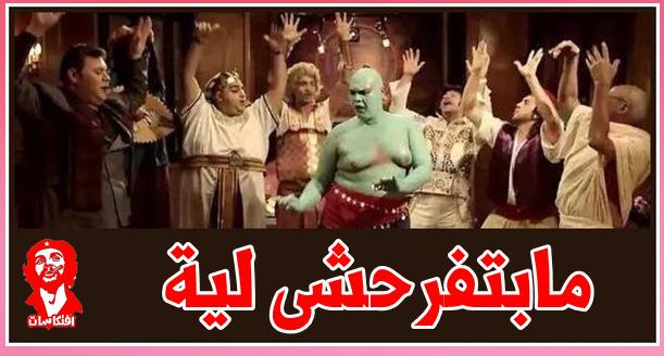 مابتفرحشى لية