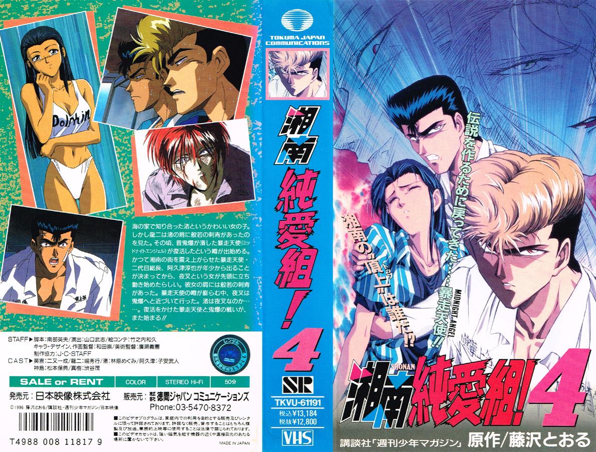 Animevhsbot 湘南純愛組 Vol4 1996 05 24 伝説を作るために戻ってきた 暴走天使 Midnight Angel 湘南の 頂上 トップ は誰だ Http T Co Q5nrk0paig