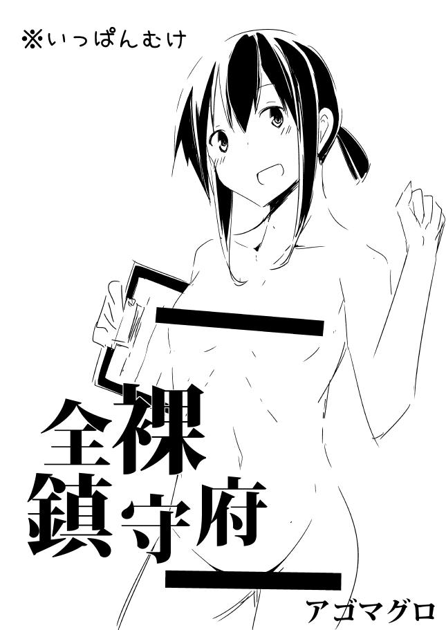 C88新刊「灰ノ艦隊」の"オマケ"コピ本として「全裸鎮守府(一般ギャグ)漫画部分8ページ」を会場限定、"先着"で頒布予定です!今頑張って作ってます! 